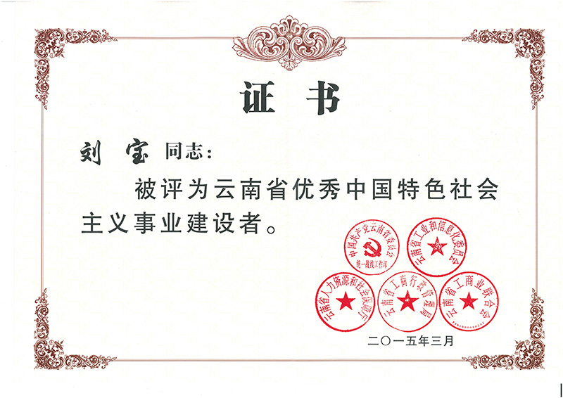 劉寶—中國(guó)特色社會(huì)主義事業(yè)建設(shè)者獲獎(jiǎng)證書(shū)